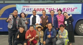 한국방송코미디협회, 웃음콘서트 5080 웃는날좋은날 개막