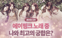  ‘클릭스타워즈’ 에이핑크 노래 중 나와 최고의 궁합은?