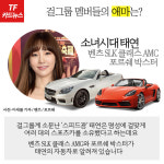  [TF카드뉴스] 수지부터 태연까지, 걸그룹 멤버들의 애마는?