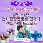  방탄소년단 슈가, 전광판 깜짝 생일 프로젝트 미션 달성될까? 아슬아슬 하네!