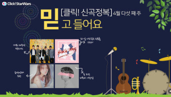 [클릭!신곡정복] 젝스키스-비투비 이창섭-수란-스누퍼, 믿고 들어요