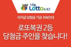  나눔로또 로또 2등 당첨자 찾는다, 안 찾아가면 복권기금으로 귀속