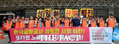 [TF포토] 공공연대노동조합, 성일환 공항공사 사장 퇴진 요구