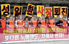 [TF포토] 공공연대노동조합, 성일환 공항공사 사장 퇴진 요구
