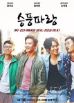  젊은 시절의 내 아버지를 만난다면? 타임슬립 영화 승풍파랑 14일 개봉