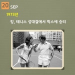[역사속 스포츠 '오늘'] 킹, 테니스 성대결에서 릭스에 승리