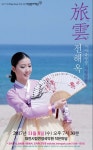  가야금병창 전해옥, 11월 8일 가야금병창 사랑방2 연주회 개최