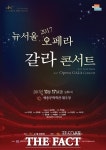  만추의 향연 뉴서울오페라 갈라 콘서트, 17일 서울 팡파르