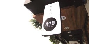  바르다 김선생 갑질에 누리꾼들 약삭빠르다 김선생 조롱 봇물