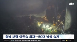  충남 보령 여인숙 화재로 1명 사망…소방당국 원인 조사 중