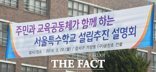 [TF포토] 찬반 논란 뜨거웠던 강서구 특수학교 설립 추진 설명회