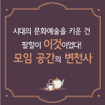 [TF카드뉴스] 문화예술 키운 모임 공간 변천사