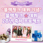  '데뷔 2주년' 블랙핑크, 韓·日 전광판 프로젝트 오픈
