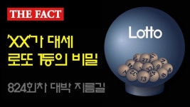  로또 1등 자동이 대세! 824회차 결과는?(영상)