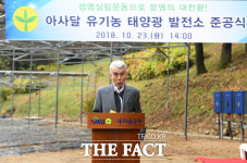 [TF포토] 새마을운동중앙회, 아사달 유기농-태양광 발전소 준공