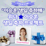  건강하고 행복하자…위너 이승훈, 깜짝 생일 이벤트 개최