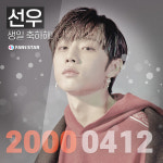  4월 생일 더보이즈 선우, 대형 축하 광고 서포트 오픈