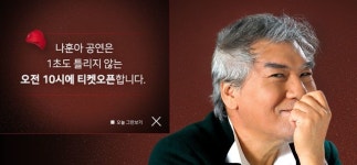  아이돌 안부러운 나훈아, 서울 공연 티켓 순삭 매진