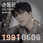  팬앤스타 손동운 생일 서포트 개최…참여 폭주