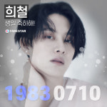  슈퍼주니어 희철, 엘프가 전하는 특별한 생일 선물