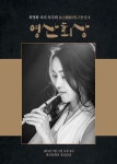  피리연주가 최명화, 7월 11일 피리독주회 영산회상 개최