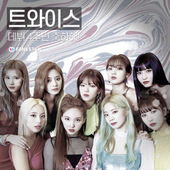 '데뷔 4주년' 트와이스, 팬들이 준비한 깜짝 이벤트는?