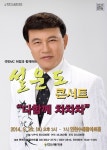 연천 수레울아트홀서 설운도 콘서트 열린다