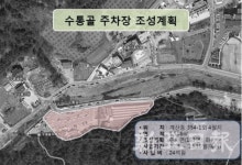 유성구, 수통골 주차장 조성 난제 모두 해결