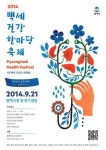 평택 2014 백세건강 한마당 축제 열어