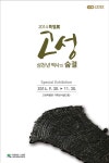 고성, 3000년 역사의 숨결 느끼다