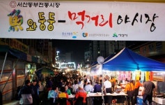 서산 동부시장 먹거리 야시장 성료