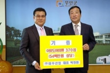 태우산업, 무안군 다문화가정에 의류 370점 기증
