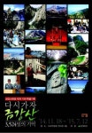강원도DMZ박물관, 금강산관광 재개 기원 사진전
