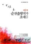 제2회 순천출향미술작가전 열려