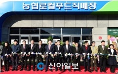 진주 중부농협 로컬푸드 직매장 준공