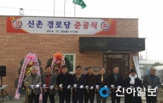 안성 신촌경로당 준공, 마을 어르신 보금자리 마련