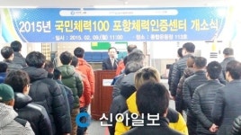 포항시설관리공단, 체력인증센터 개소