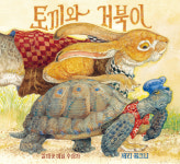 [신간] 토끼와 거북이