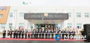 고성군농업기술센터 신청사 개소