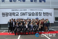 원광대 위너 LINC사업단 SMT실습공장 현판식 가져