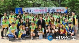 대전 대덕구 대학생 연합봉사단 발대식 개최