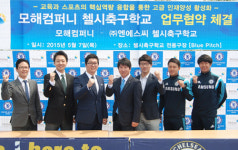 모해컴퍼니-첼시축구학교 미래 인재양성 MOU