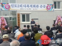 옹진, 북도 신도2리 다목적회관 준공
