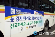 함평경찰, 4대 사회악 근절 등 버스광고