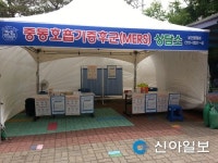 시흥시보건소 메르스 간이진료소 관리 허술