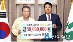 지엘건설, 상주시장학회에 3000만원 기탁