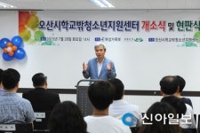 오산 청소년 지원센터 꿈드림 개소식