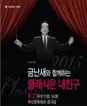 부산문화회관 클래식은 내친구 기획공연