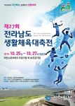 전남 생활체육대축전,  황토골 무안서 개최
