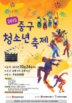 인천 중구, 24일 2015 청소년 축제 개최